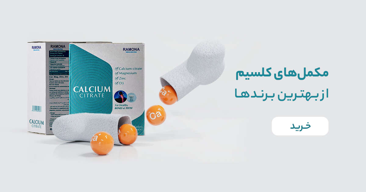 خرید مکمل کلسیم از زیوش!